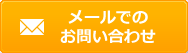 メールでのお問い合わせ