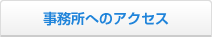 事務所へのアクセス