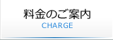 料金のご案内