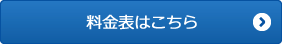 料金表はこちら