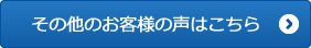 その他のお客様の声はこちら